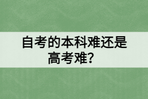 自考的本科難還是高考難？