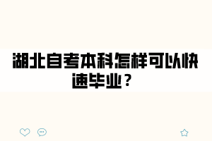 湖北自考本科怎樣可以快速畢業(yè)？