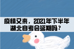 疫情又來，2021年下半年湖北自考會(huì)延期嗎？