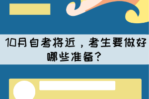 10月自考將近，考生要做好哪些準(zhǔn)備？