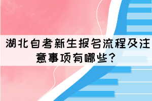 湖北自考新生報(bào)名流程及注意事項(xiàng)有哪些？