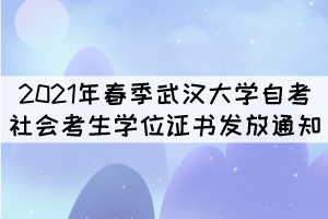2021年春季武漢大學(xué)自考社會(huì)考生學(xué)位證書發(fā)放通知 2021年春季武漢大學(xué)自考社會(huì)考生學(xué)位證書發(fā)放通知