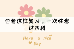 自考這樣復(fù)習(xí)，一次性考過(guò)四科