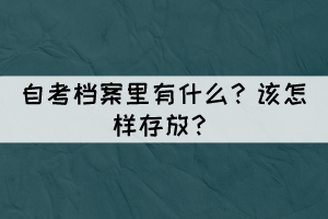 自考檔案里有什么？怎樣存放？