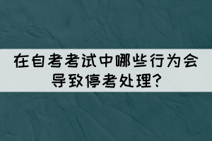 在自考考試中哪些行為會(huì)導(dǎo)致?？继幚?
