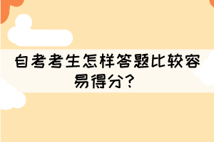 自考考生怎樣答題比較容易得分？