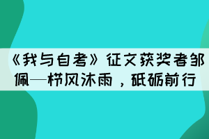 《我與自考》征文獲獎?wù)哙u佩—櫛風(fēng)沐雨，砥礪前行