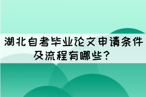 湖北自考畢業(yè)論文申請條件及流程有哪些？