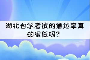 湖北自學(xué)考試的通過(guò)率真的很低嗎？