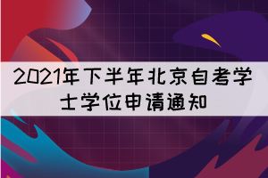 2021年下半年北京自考學(xué)士學(xué)位申請(qǐng)通知 2021年下半年北京自考學(xué)士學(xué)位申請(qǐng)通知