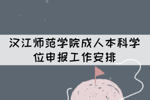 漢江師范學(xué)院成人本科學(xué)位申報工作安排 漢江師范學(xué)院成人本科學(xué)位申報工作安排