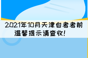 2021年10月天津自考考前溫馨提示請(qǐng)查收！ 