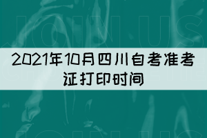 2021年10月四川自考準(zhǔn)考證打印時間:10月11日至17日 2021年10月四川自考準(zhǔn)考證打印時間:10月11日至17日