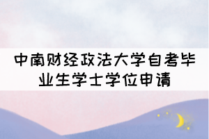 2021年下半年中南財經(jīng)政法大學(xué)自考畢業(yè)生學(xué)士學(xué)位申請 2021年下半年中南財經(jīng)政法大學(xué)自考畢業(yè)生學(xué)士學(xué)位申請