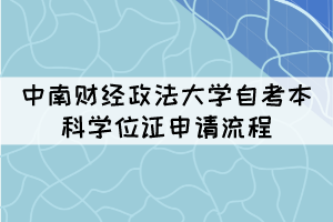 中南財經(jīng)政法大學(xué)自考本科學(xué)位證申請流程 中南財經(jīng)政法大學(xué)自考本科學(xué)位證申請流程