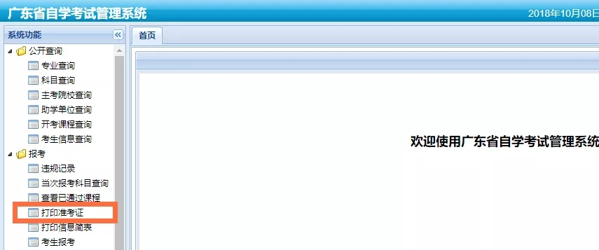 2021年10月廣東自考準(zhǔn)考證打印詳細(xì)操作流程 2021年10月廣東自考準(zhǔn)考證打印詳細(xì)操作流程