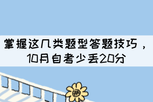 掌握這幾類題型答題技巧，10月自考少丟20分