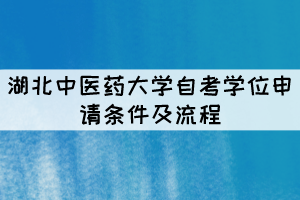 湖北中醫(yī)藥大學自考本科學位申請條件及流程有哪些？