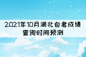2021年10月湖北自考成績查詢時間:預(yù)計11月中旬 2021年10月湖北自考成績查詢時間:預(yù)計11月中旬