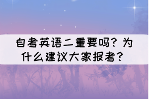 自考英語二重要嗎？為什么建議大家報(bào)考？
