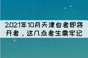 2021年10月天津自考即將開考，這幾點考生需牢記！ 
