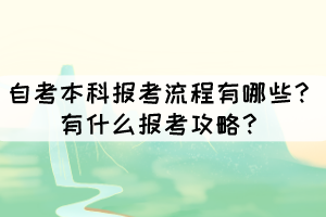 自考本科報(bào)考流程有哪些？有什么報(bào)考攻略？