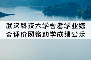2021年10月武漢科技大學(xué)自考學(xué)業(yè)綜合評(píng)價(jià)網(wǎng)絡(luò)助學(xué)成績(jī)公示 2021年10月武漢科技大學(xué)自考學(xué)業(yè)綜合評(píng)價(jià)網(wǎng)絡(luò)助學(xué)成績(jī)公示