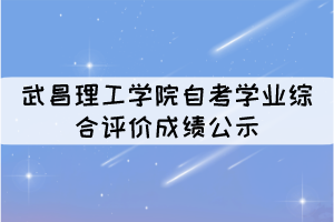 2021年10月考期武昌理工學(xué)院自考學(xué)業(yè)綜合評(píng)價(jià)成績公示 2021年10月考期武昌理工學(xué)院自考學(xué)業(yè)綜合評(píng)價(jià)成績公示