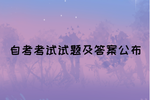 2021年10月湖北自考《大學語文》真題及答案公布(部分) 2021年10月湖北自考《大學語文》真題及答案公布(部分)