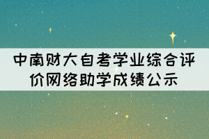 2021年10月中南財(cái)大自考學(xué)業(yè)綜合評(píng)價(jià)(網(wǎng)絡(luò)助學(xué))成績(jī)公示 2021年10月中南財(cái)大自考學(xué)業(yè)綜合評(píng)價(jià)(網(wǎng)絡(luò)助學(xué))成績(jī)公示
