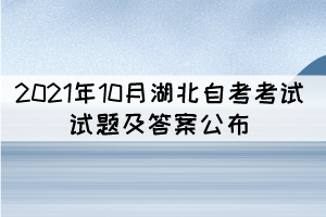 2021年10月湖北自考中國(guó)現(xiàn)代文學(xué)史真題及答案(完整版) 2021年10月湖北自考中國(guó)現(xiàn)代文學(xué)史真題及答案(完整版)