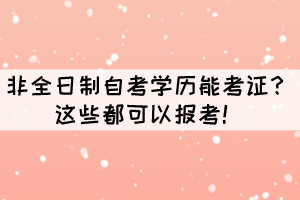 非全日制自考學歷能考證？這些都可以報考！