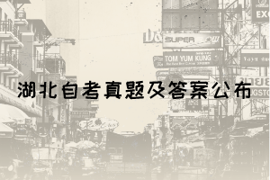 2021年10月湖北自考《心理學(xué)》真題及答案公布(部分) 2021年10月湖北自考《心理學(xué)》真題及答案公布(部分)