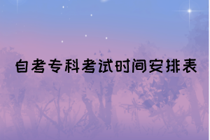 2022年4月湖北自考?？泼嫦蛏鐣?huì)開考專業(yè)統(tǒng)考課程考試時(shí)間安排表
