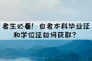 考生必看!自考畢業(yè)證和學(xué)位證如何獲?。? alt=