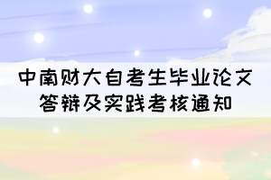 2021年11月中南財(cái)大自考生畢業(yè)論文答辯及實(shí)踐考核通知 2021年11月中南財(cái)大自考生畢業(yè)論文答辯及實(shí)踐考核通知