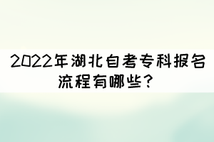 2022年湖北自考?？茍竺鞒逃心男?？