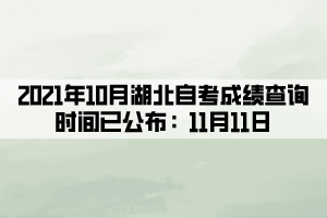 2021年10月湖北自考成績(jī)查詢時(shí)間