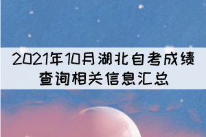 2021年10月湖北自考成績查詢相關(guān)信息匯總 2021年10月湖北自考成績查詢相關(guān)信息匯總