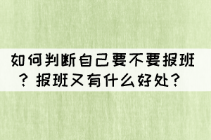 如何判斷自己要不要報班？報班又有什么好處？