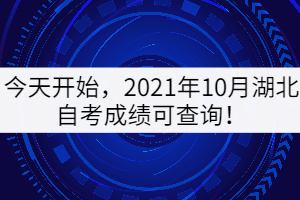 今天開始，2021年10月湖北自考成績可查詢！