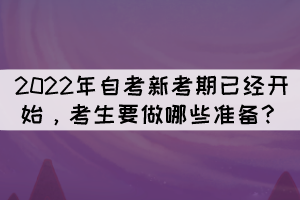 2022年自考新考期已經(jīng)開始，考生要做哪些準(zhǔn)備？
