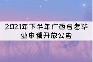 2021年下半年廣西自考畢業(yè)申請(qǐng)將于11月14日至28日開(kāi)放 2021年下半年廣西自考畢業(yè)申請(qǐng)將于11月14日至28日開(kāi)放