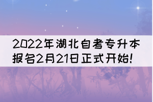 2022年湖北自考專升本報(bào)名2月21日正式開始！