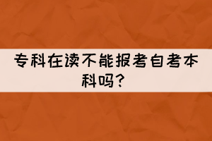 ?？圃谧x不能報(bào)考自考本科嗎？