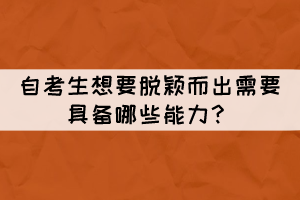 自考生想要脫穎而出需要具備哪些能力？