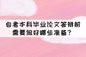 自考本科畢業(yè)論文答辯前需要做好哪些準備？