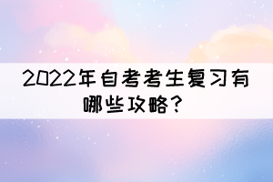 2022年自考考生復習有哪些攻略？