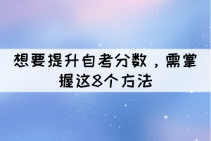 想要提升自考分?jǐn)?shù)，需掌握這8個(gè)方法？