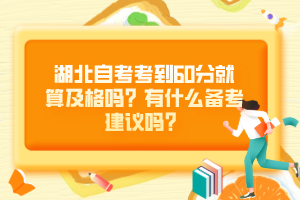 湖北自考考到60分就算及格嗎？有什么備考建議嗎？